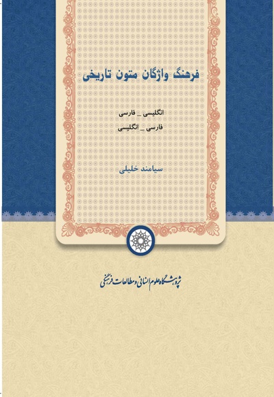 فرهنگ واژگان متون تاریخی